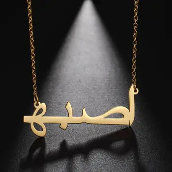 Sipuris Персонализирани Арабското Име На Потребителски Колиета За Жени, Мъже Верижка От Неръждаема Стомана С Висулка Колие Бижута